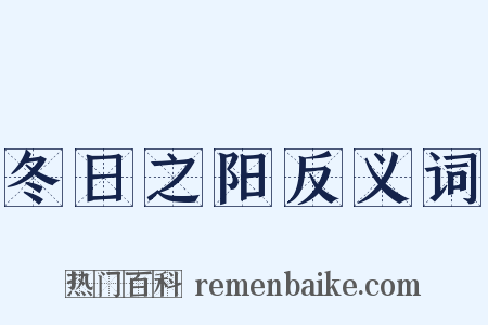冬日之阳反义词是什么意思的图片